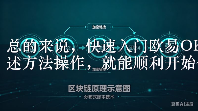 总的来说，快速入门欧易OKEx并不难，只要你一步步按照上述方法操作，就能顺利开始你的投资之旅。