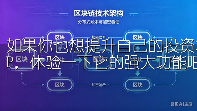 如果你也想提升自己的投资水平，不妨立即下载OK交易所APP，体验一下它的强大功能吧。