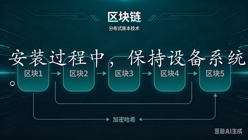 安装过程中，保持设备系统的更新，确保应用的兼容性和安全性。
