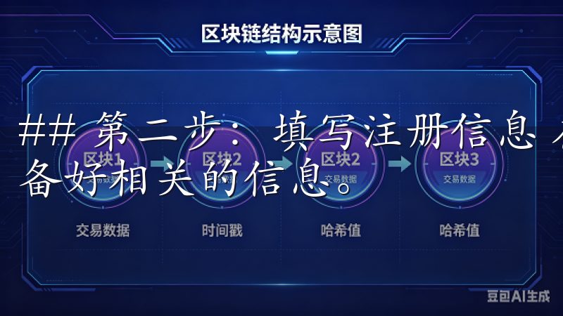 ## 第二步：填写注册信息 在继续注册之前，确保您已经准备好相关的信息。