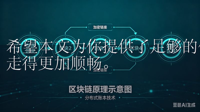 希望本文为你提供了足够的信息，让你在加密货币的投资之路上走得更加顺畅。