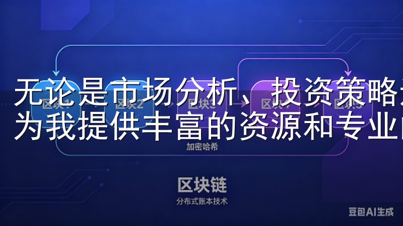 无论是市场分析、投资策略还是技术问题，OKEx的社区都能为我提供丰富的资源和专业的建议。