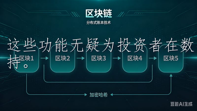 这些功能无疑为投资者在数字资产市场的成功提供了强有力的支持。
